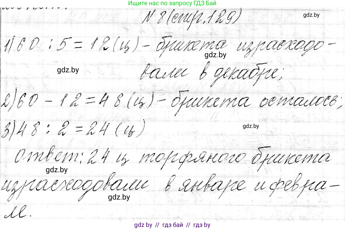 Математика, 3 класс Учебник, авторы: Муравьева Галина Леонидовна, Урбан Мария Анатольевна, издательство Национальный институт образования, Минск, 2021, оранжевого цвета, Часть 2, страница 129, номер 8, Решение 2