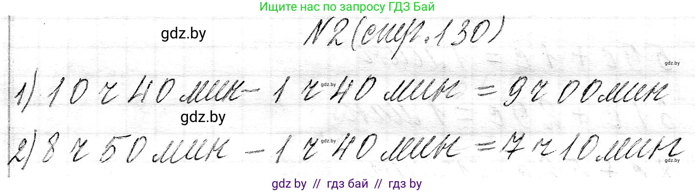 Математика, 3 класс Учебник, авторы: Муравьева Галина Леонидовна, Урбан Мария Анатольевна, издательство Национальный институт образования, Минск, 2021, оранжевого цвета, Часть 2, страница 130, номер 2, Решение 2