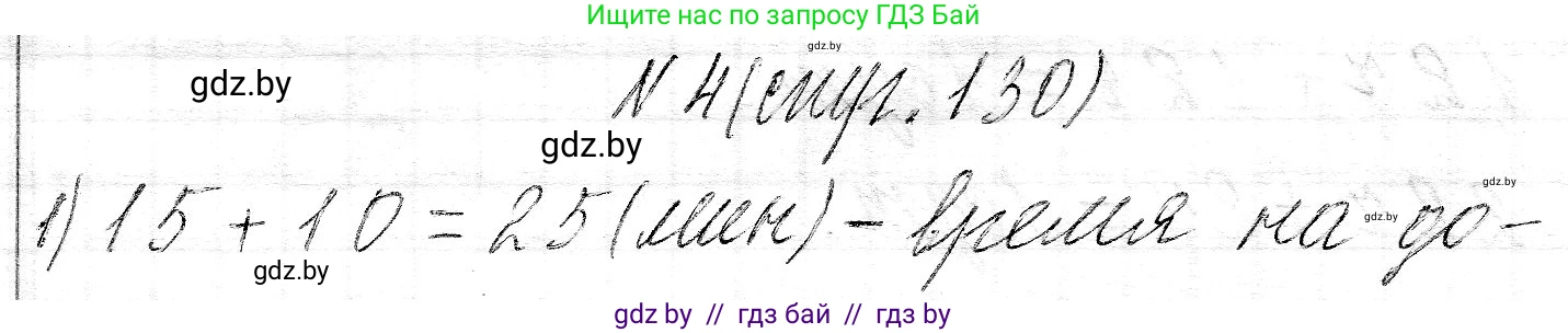 Математика, 3 класс Учебник, авторы: Муравьева Галина Леонидовна, Урбан Мария Анатольевна, издательство Национальный институт образования, Минск, 2021, оранжевого цвета, Часть 2, страница 130, номер 4, Решение 2