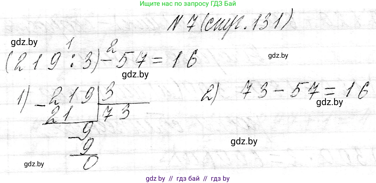 Математика, 3 класс Учебник, авторы: Муравьева Галина Леонидовна, Урбан Мария Анатольевна, издательство Национальный институт образования, Минск, 2021, оранжевого цвета, Часть 2, страница 131, номер 7, Решение 2