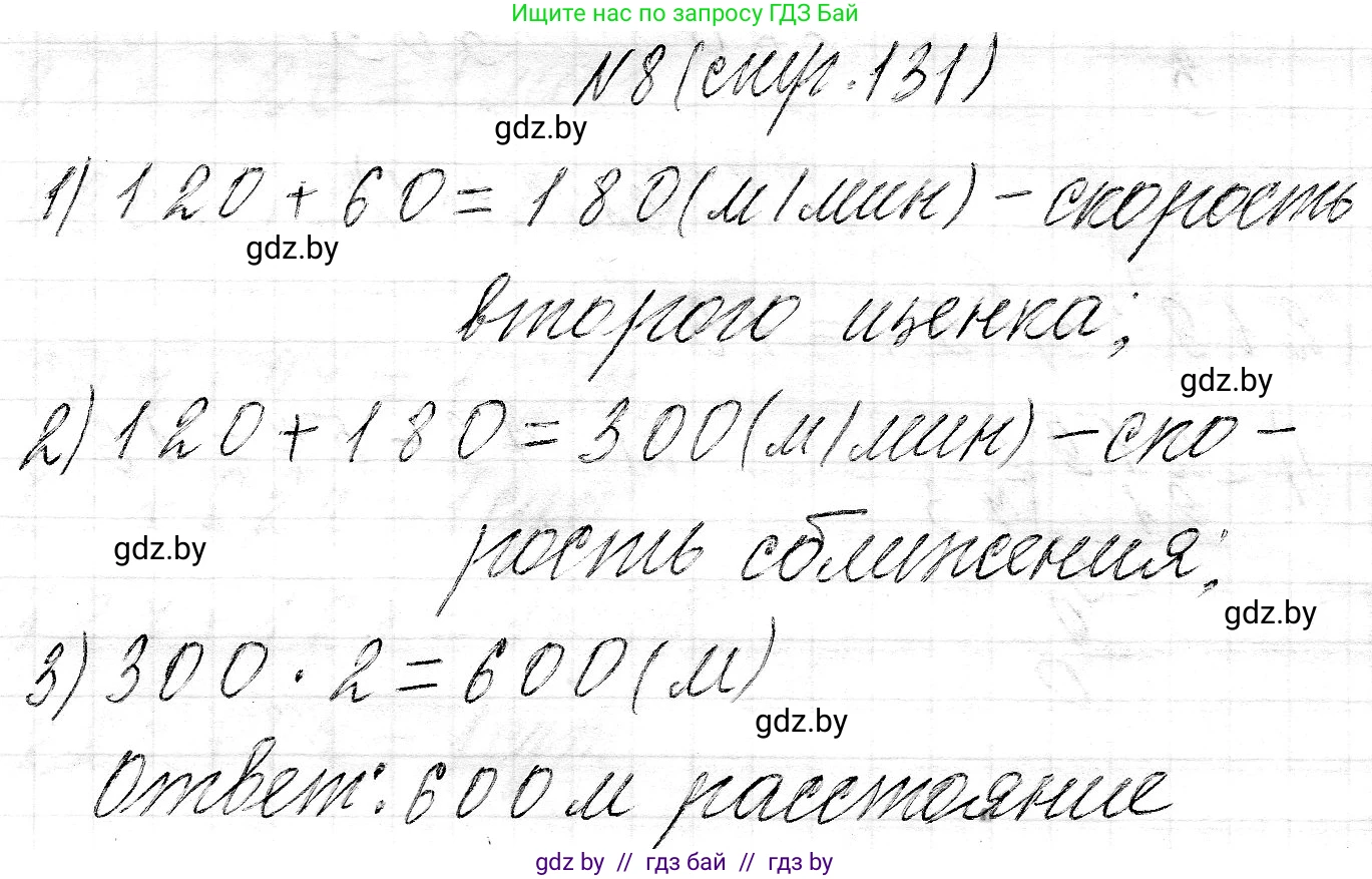 Математика, 3 класс Учебник, авторы: Муравьева Галина Леонидовна, Урбан Мария Анатольевна, издательство Национальный институт образования, Минск, 2021, оранжевого цвета, Часть 2, страница 131, номер 8, Решение 2