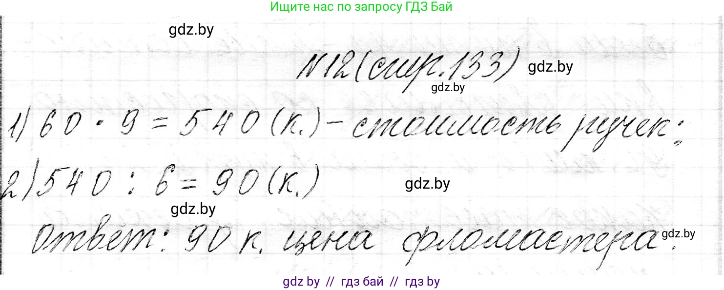 Математика, 3 класс Учебник, авторы: Муравьева Галина Леонидовна, Урбан Мария Анатольевна, издательство Национальный институт образования, Минск, 2021, оранжевого цвета, Часть 2, страница 133, номер 12, Решение 2