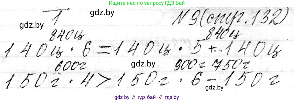 Математика, 3 класс Учебник, авторы: Муравьева Галина Леонидовна, Урбан Мария Анатольевна, издательство Национальный институт образования, Минск, 2021, оранжевого цвета, Часть 2, страница 132, номер 9, Решение 2