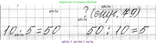 Математика, 3 класс Учебник, авторы: Муравьева Галина Леонидовна, Урбан Мария Анатольевна, издательство Национальный институт образования, Минск, 2021, оранжевого цвета, Часть 1, страница 79, Решение 2