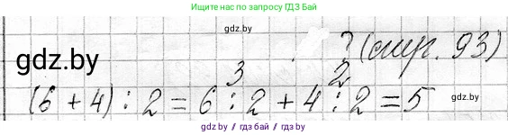 Математика, 3 класс Учебник, авторы: Муравьева Галина Леонидовна, Урбан Мария Анатольевна, издательство Национальный институт образования, Минск, 2021, оранжевого цвета, Часть 1, страница 93, Решение 2