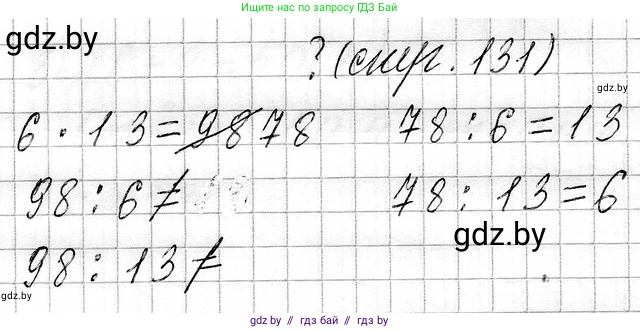 Математика, 3 класс Учебник, авторы: Муравьева Галина Леонидовна, Урбан Мария Анатольевна, издательство Национальный институт образования, Минск, 2021, оранжевого цвета, Часть 1, страница 131, Решение 2