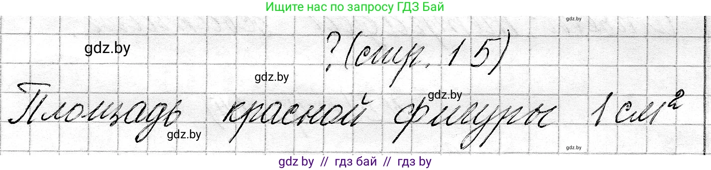 Математика, 3 класс Учебник, авторы: Муравьева Галина Леонидовна, Урбан Мария Анатольевна, издательство Национальный институт образования, Минск, 2021, оранжевого цвета, Часть 2, страница 15, Решение 2