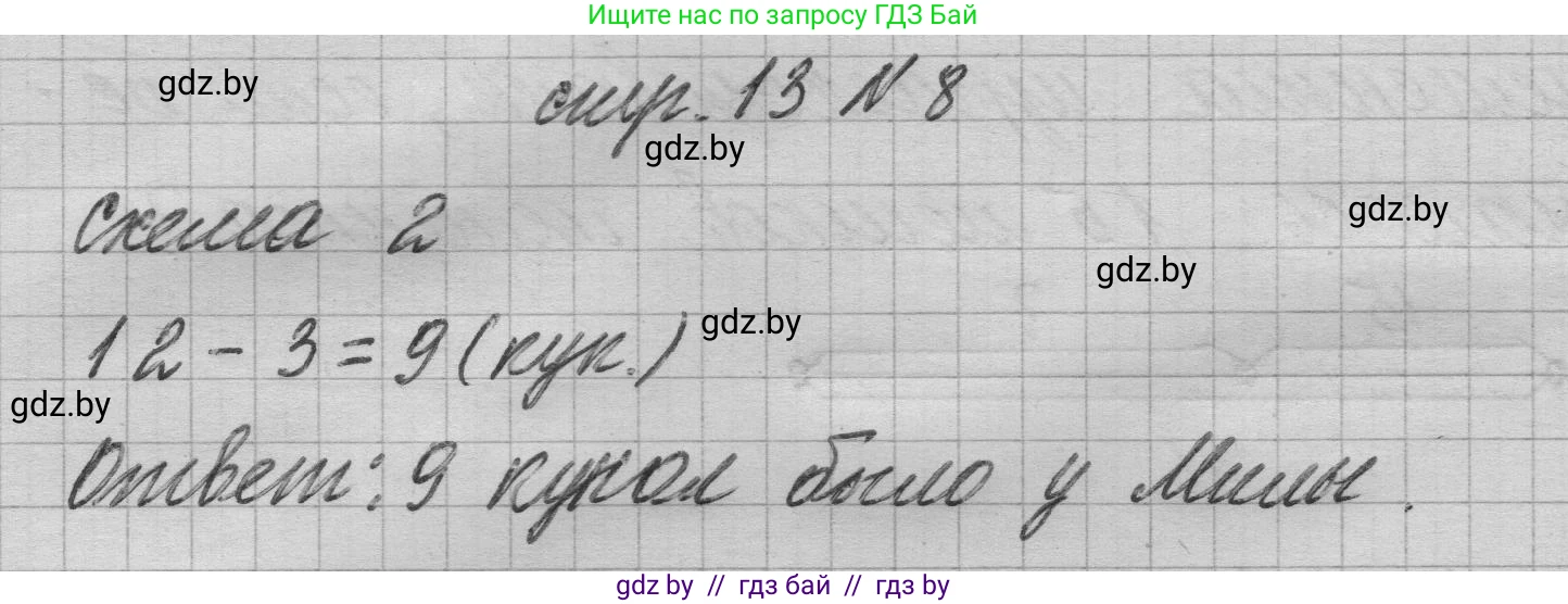 Математика, 3 класс Учебник, авторы: Муравьева Галина Леонидовна, Урбан Мария Анатольевна, издательство Национальный институт образования, Минск, 2021, оранжевого цвета, Часть 1, страница 13, номер 8, Решение 1