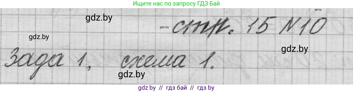 Математика, 3 класс Учебник, авторы: Муравьева Галина Леонидовна, Урбан Мария Анатольевна, издательство Национальный институт образования, Минск, 2021, оранжевого цвета, Часть 1, страница 15, номер 10, Решение 1