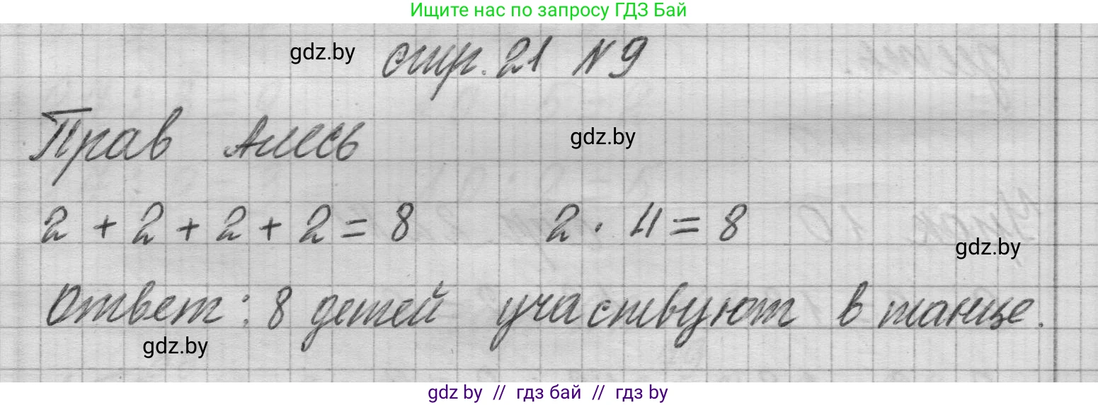 Математика, 3 класс Учебник, авторы: Муравьева Галина Леонидовна, Урбан Мария Анатольевна, издательство Национальный институт образования, Минск, 2021, оранжевого цвета, Часть 1, страница 21, номер 9, Решение 1