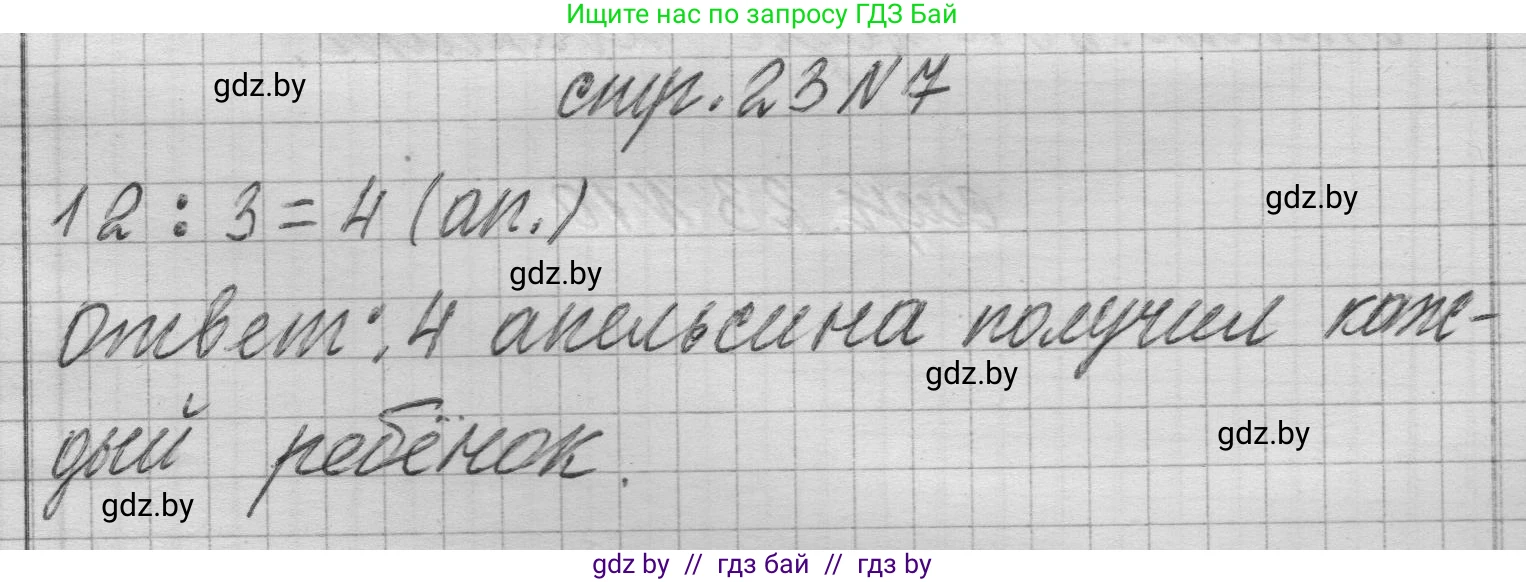 Математика, 3 класс Учебник, авторы: Муравьева Галина Леонидовна, Урбан Мария Анатольевна, издательство Национальный институт образования, Минск, 2021, оранжевого цвета, Часть 1, страница 23, номер 7, Решение 1