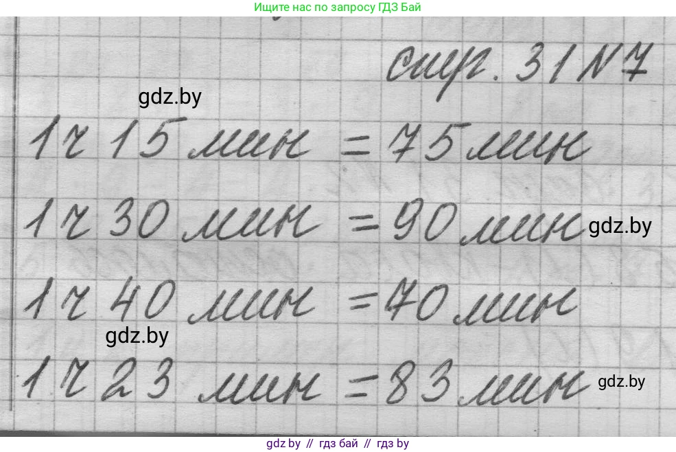 Математика, 3 класс Учебник, авторы: Муравьева Галина Леонидовна, Урбан Мария Анатольевна, издательство Национальный институт образования, Минск, 2021, оранжевого цвета, Часть 1, страница 31, номер 7, Решение 1