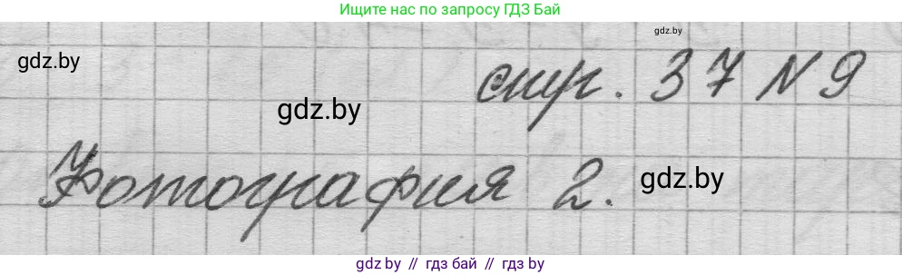 Математика, 3 класс Учебник, авторы: Муравьева Галина Леонидовна, Урбан Мария Анатольевна, издательство Национальный институт образования, Минск, 2021, оранжевого цвета, Часть 1, страница 37, номер 9, Решение 1