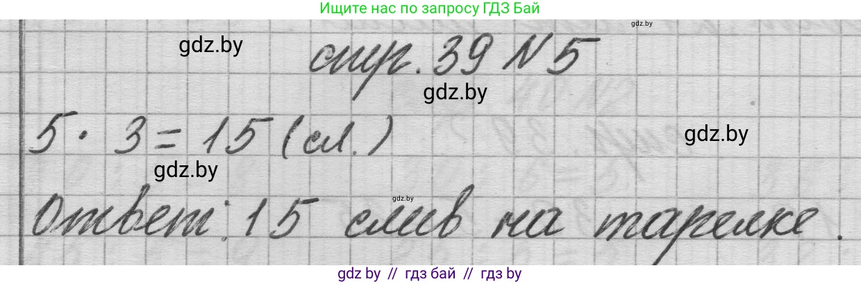 Математика, 3 класс Учебник, авторы: Муравьева Галина Леонидовна, Урбан Мария Анатольевна, издательство Национальный институт образования, Минск, 2021, оранжевого цвета, Часть 1, страница 39, номер 5, Решение 1