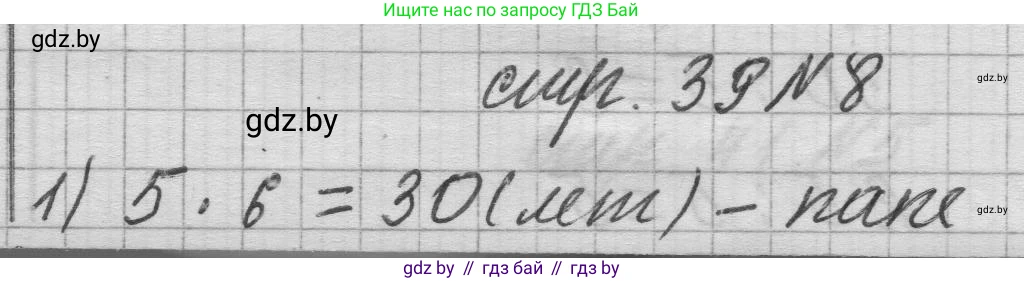 Математика, 3 класс Учебник, авторы: Муравьева Галина Леонидовна, Урбан Мария Анатольевна, издательство Национальный институт образования, Минск, 2021, оранжевого цвета, Часть 1, страница 39, номер 8, Решение 1