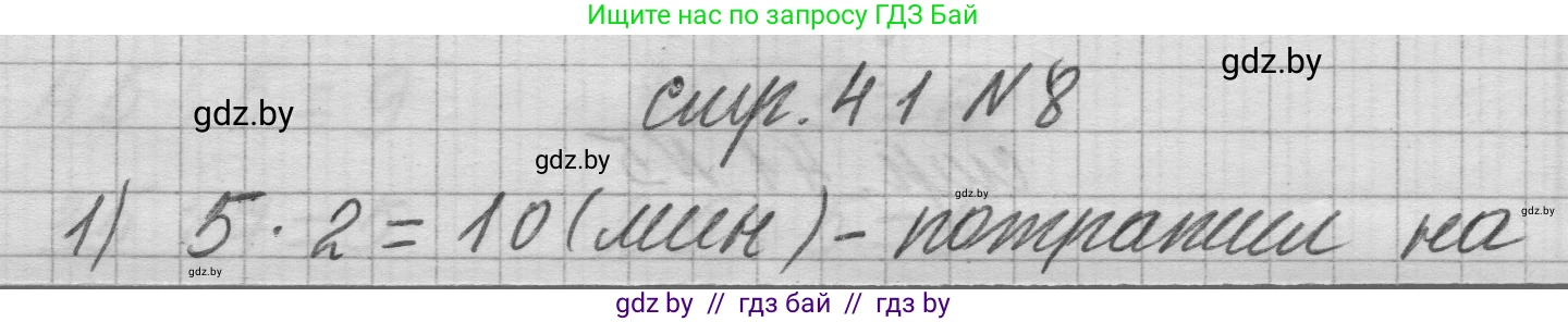 Математика, 3 класс Учебник, авторы: Муравьева Галина Леонидовна, Урбан Мария Анатольевна, издательство Национальный институт образования, Минск, 2021, оранжевого цвета, Часть 1, страница 41, номер 8, Решение 1