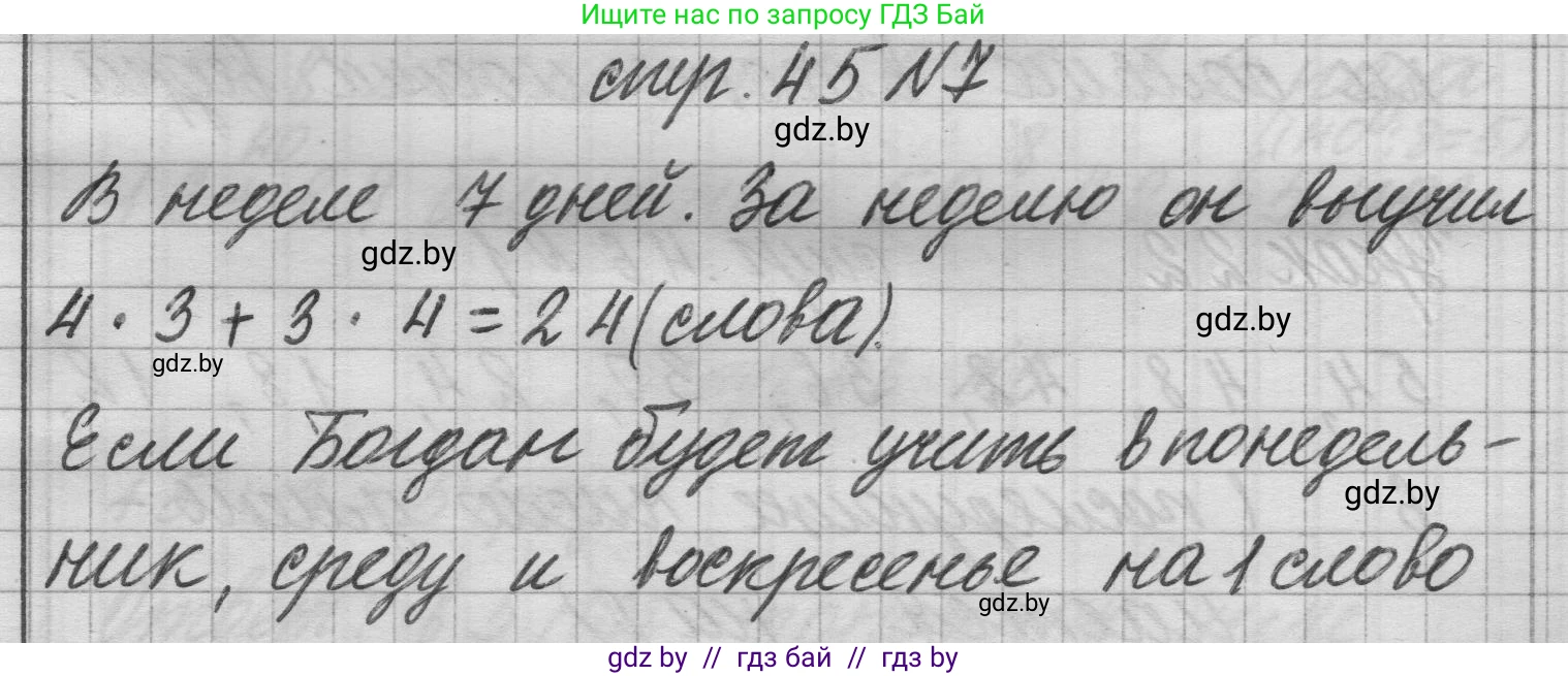 Математика, 3 класс Учебник, авторы: Муравьева Галина Леонидовна, Урбан Мария Анатольевна, издательство Национальный институт образования, Минск, 2021, оранжевого цвета, Часть 1, страница 45, номер 7, Решение 1