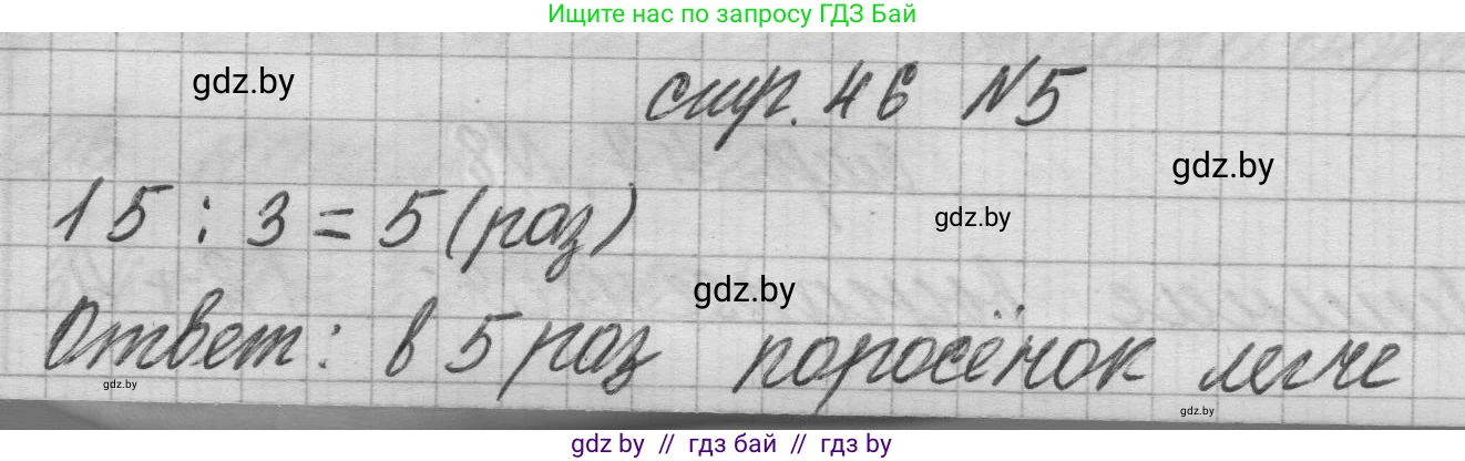 Математика, 3 класс Учебник, авторы: Муравьева Галина Леонидовна, Урбан Мария Анатольевна, издательство Национальный институт образования, Минск, 2021, оранжевого цвета, Часть 1, страница 46, номер 5, Решение 1