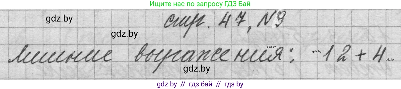 Математика, 3 класс Учебник, авторы: Муравьева Галина Леонидовна, Урбан Мария Анатольевна, издательство Национальный институт образования, Минск, 2021, оранжевого цвета, Часть 1, страница 47, номер 9, Решение 1
