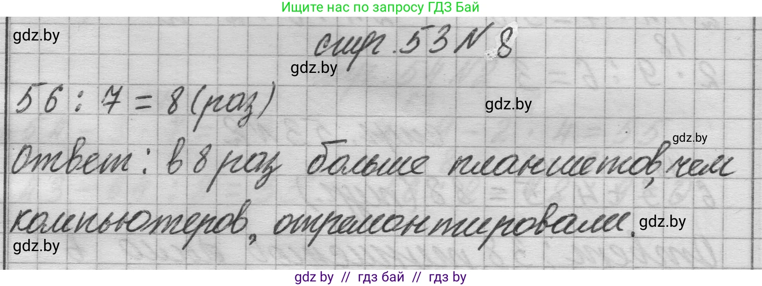 Математика, 3 класс Учебник, авторы: Муравьева Галина Леонидовна, Урбан Мария Анатольевна, издательство Национальный институт образования, Минск, 2021, оранжевого цвета, Часть 1, страница 53, номер 8, Решение 1
