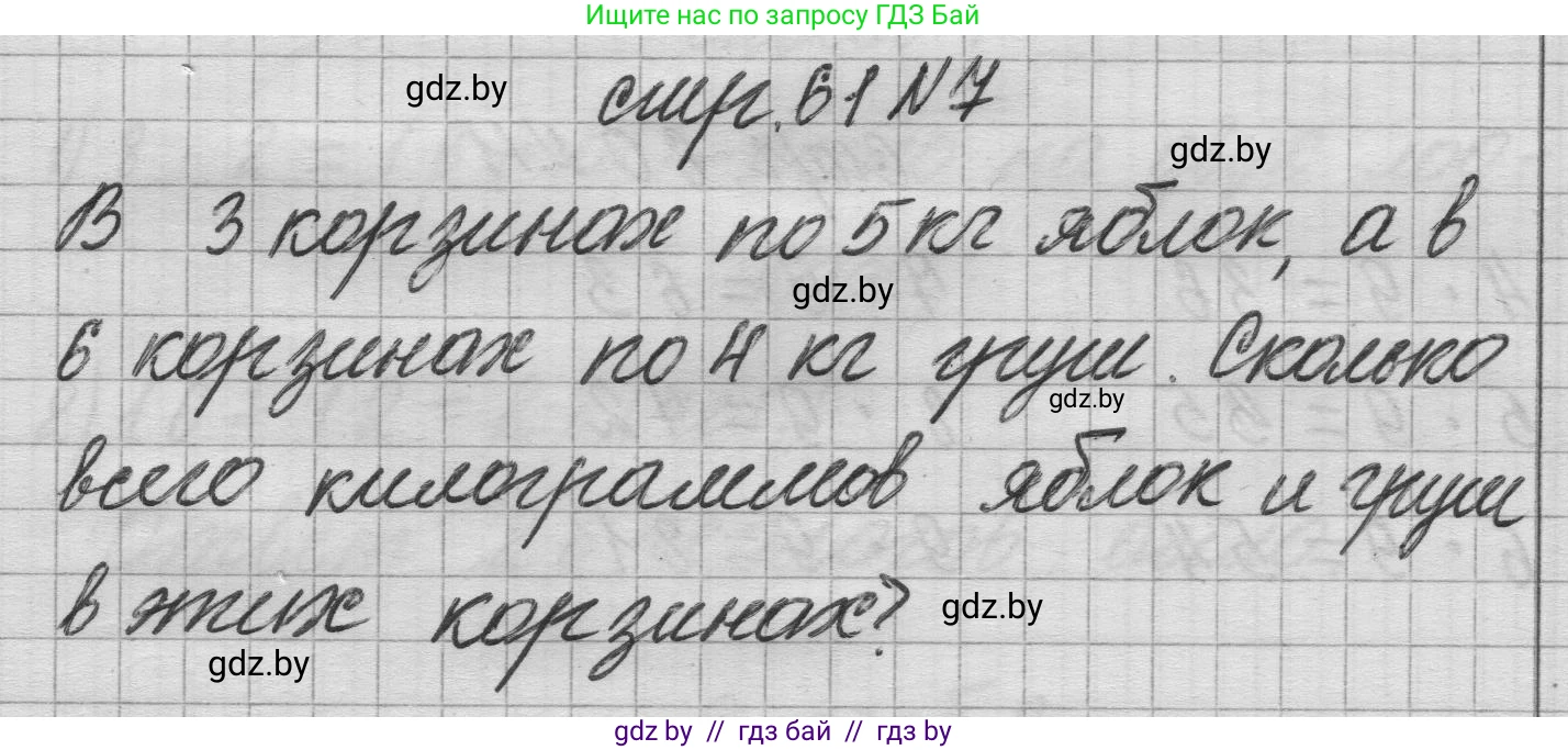 Математика, 3 класс Учебник, авторы: Муравьева Галина Леонидовна, Урбан Мария Анатольевна, издательство Национальный институт образования, Минск, 2021, оранжевого цвета, Часть 1, страница 61, номер 7, Решение 1