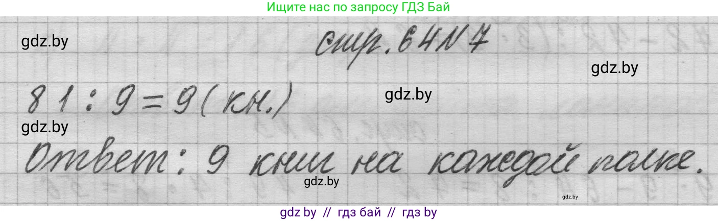 Математика, 3 класс Учебник, авторы: Муравьева Галина Леонидовна, Урбан Мария Анатольевна, издательство Национальный институт образования, Минск, 2021, оранжевого цвета, Часть 1, страница 64, номер 7, Решение 1
