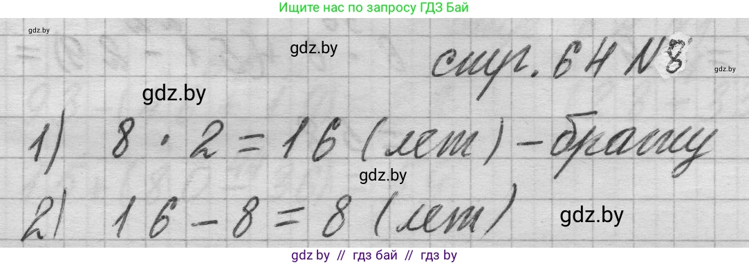 Математика, 3 класс Учебник, авторы: Муравьева Галина Леонидовна, Урбан Мария Анатольевна, издательство Национальный институт образования, Минск, 2021, оранжевого цвета, Часть 1, страница 64, номер 8, Решение 1