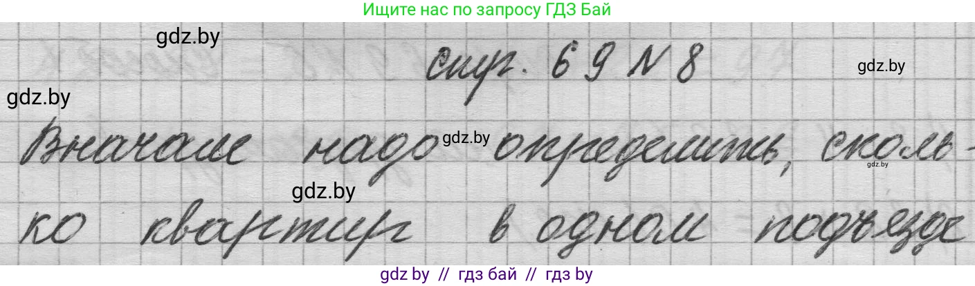 Математика, 3 класс Учебник, авторы: Муравьева Галина Леонидовна, Урбан Мария Анатольевна, издательство Национальный институт образования, Минск, 2021, оранжевого цвета, Часть 1, страница 69, номер 8, Решение 1