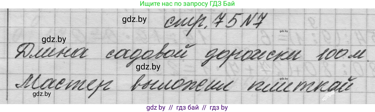 Математика, 3 класс Учебник, авторы: Муравьева Галина Леонидовна, Урбан Мария Анатольевна, издательство Национальный институт образования, Минск, 2021, оранжевого цвета, Часть 1, страница 75, номер 7, Решение 1