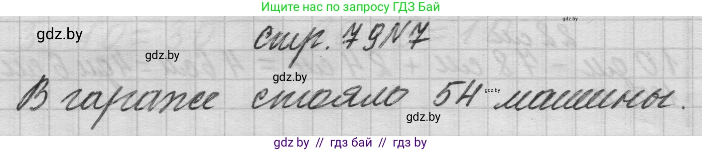 Математика, 3 класс Учебник, авторы: Муравьева Галина Леонидовна, Урбан Мария Анатольевна, издательство Национальный институт образования, Минск, 2021, оранжевого цвета, Часть 1, страница 79, номер 7, Решение 1