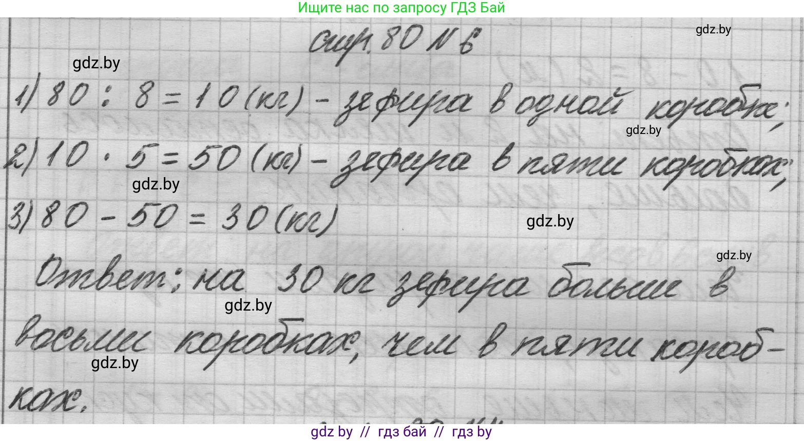 Математика, 3 класс Учебник, авторы: Муравьева Галина Леонидовна, Урбан Мария Анатольевна, издательство Национальный институт образования, Минск, 2021, оранжевого цвета, Часть 1, страница 80, номер 6, Решение 1