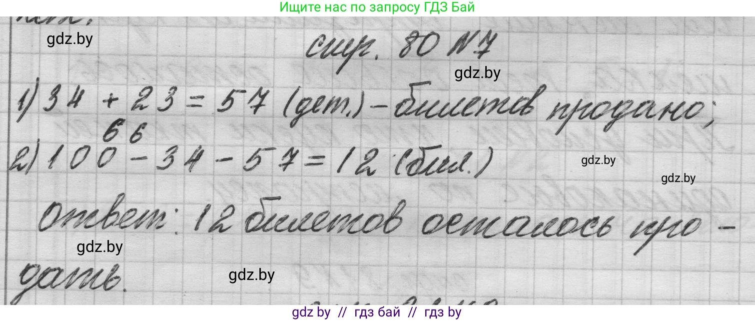 Математика, 3 класс Учебник, авторы: Муравьева Галина Леонидовна, Урбан Мария Анатольевна, издательство Национальный институт образования, Минск, 2021, оранжевого цвета, Часть 1, страница 80, номер 7, Решение 1