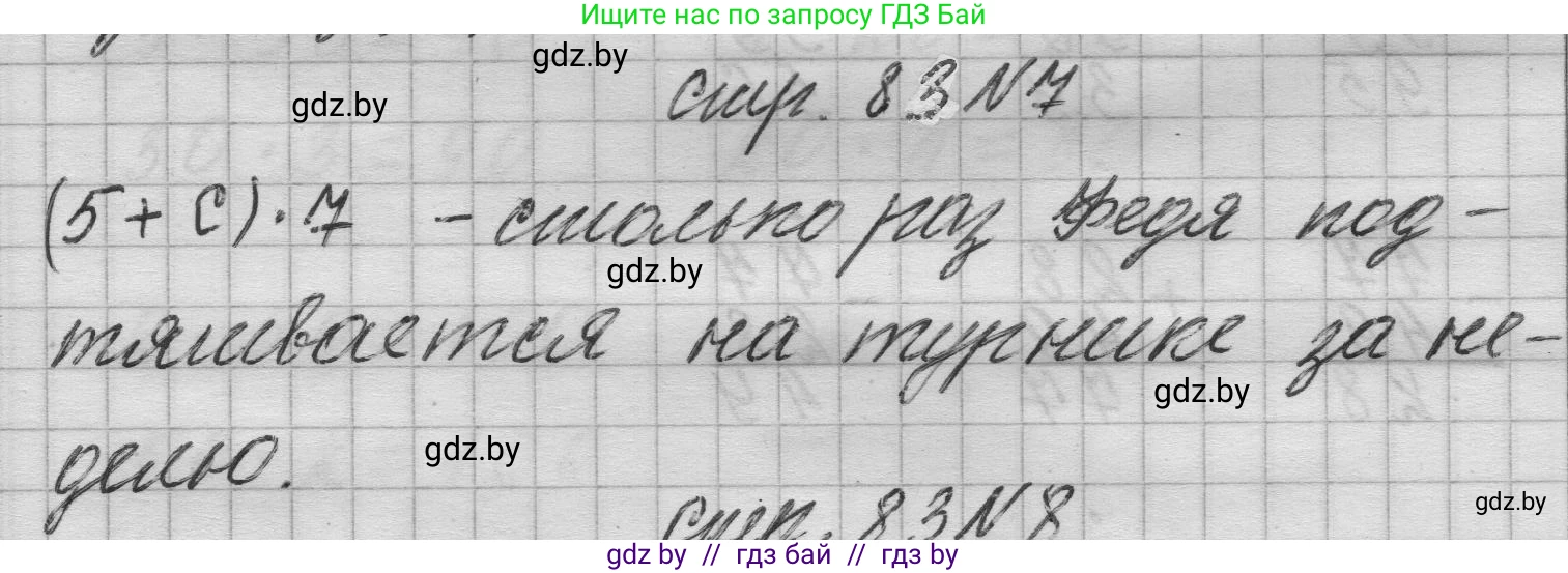 Математика, 3 класс Учебник, авторы: Муравьева Галина Леонидовна, Урбан Мария Анатольевна, издательство Национальный институт образования, Минск, 2021, оранжевого цвета, Часть 1, страница 83, номер 7, Решение 1