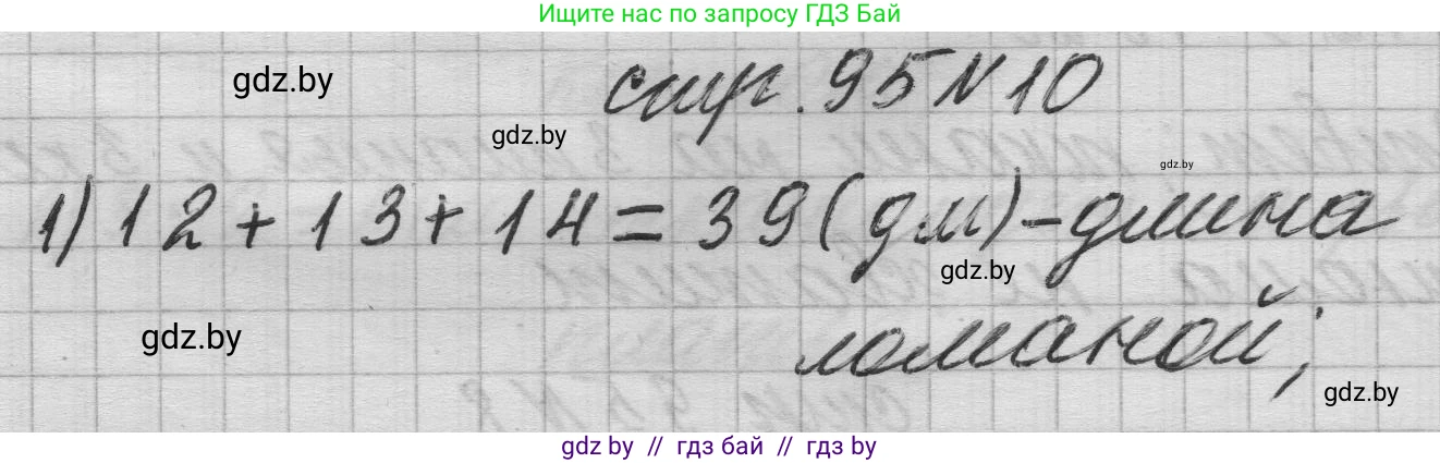Математика, 3 класс Учебник, авторы: Муравьева Галина Леонидовна, Урбан Мария Анатольевна, издательство Национальный институт образования, Минск, 2021, оранжевого цвета, Часть 1, страница 95, номер 10, Решение 1