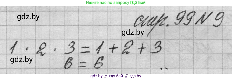 Математика, 3 класс Учебник, авторы: Муравьева Галина Леонидовна, Урбан Мария Анатольевна, издательство Национальный институт образования, Минск, 2021, оранжевого цвета, Часть 1, страница 99, номер 9, Решение 1