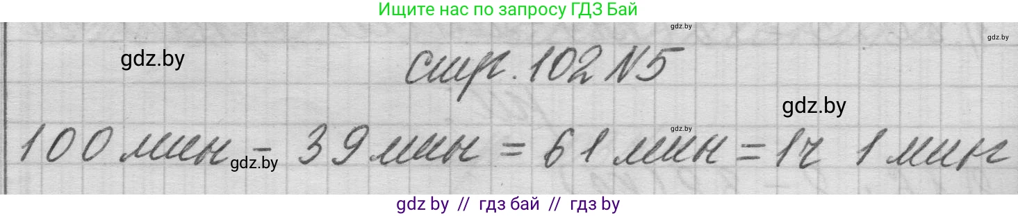 Математика, 3 класс Учебник, авторы: Муравьева Галина Леонидовна, Урбан Мария Анатольевна, издательство Национальный институт образования, Минск, 2021, оранжевого цвета, Часть 1, страница 102, номер 5, Решение 1