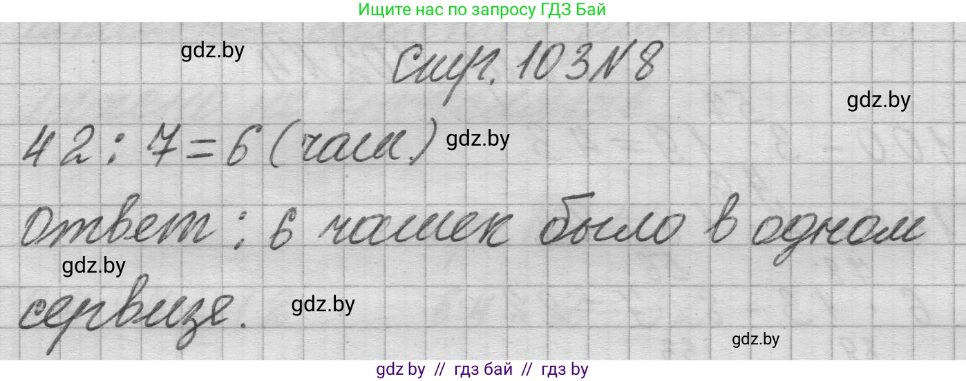 Математика, 3 класс Учебник, авторы: Муравьева Галина Леонидовна, Урбан Мария Анатольевна, издательство Национальный институт образования, Минск, 2021, оранжевого цвета, Часть 1, страница 103, номер 8, Решение 1