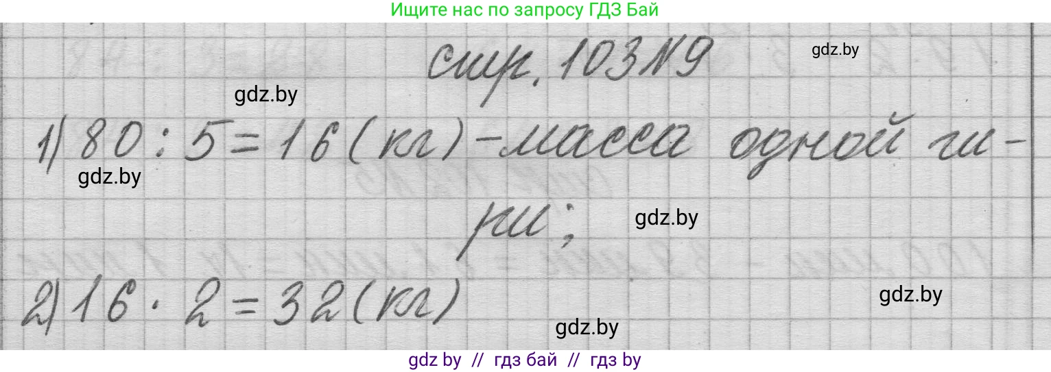 Математика, 3 класс Учебник, авторы: Муравьева Галина Леонидовна, Урбан Мария Анатольевна, издательство Национальный институт образования, Минск, 2021, оранжевого цвета, Часть 1, страница 103, номер 9, Решение 1