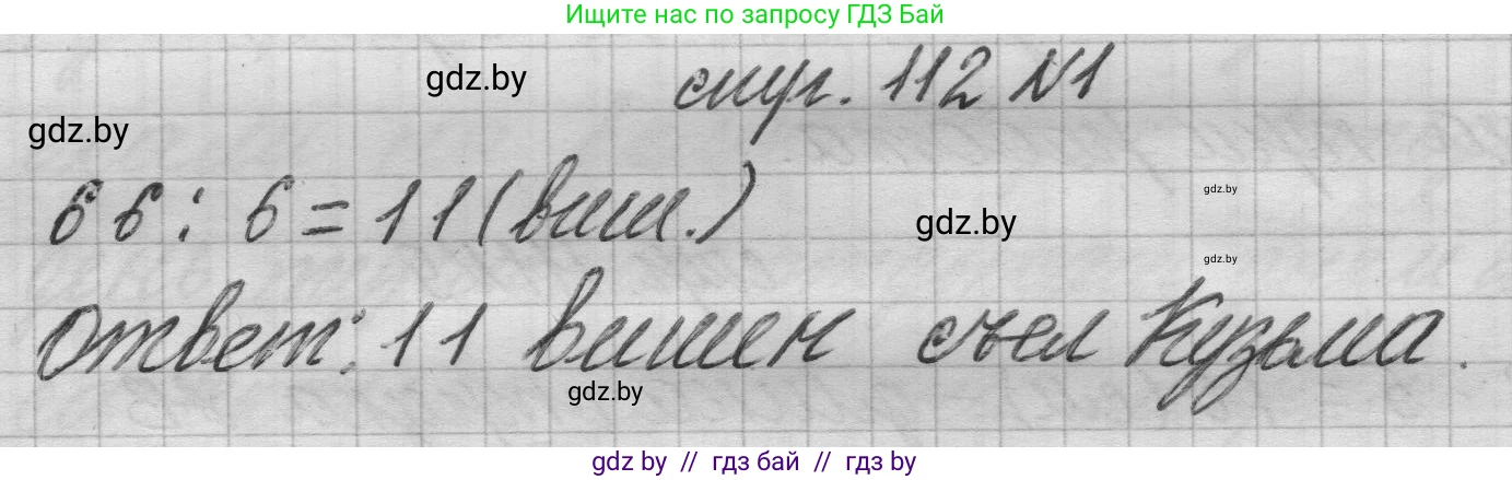 Математика, 3 класс Учебник, авторы: Муравьева Галина Леонидовна, Урбан Мария Анатольевна, издательство Национальный институт образования, Минск, 2021, оранжевого цвета, Часть 1, страница 112, номер 1, Решение 1