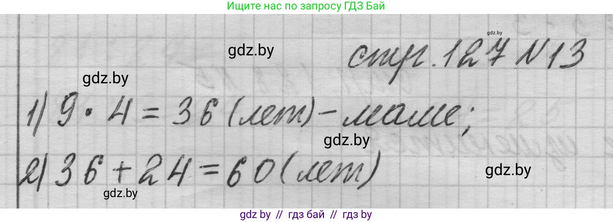 Математика, 3 класс Учебник, авторы: Муравьева Галина Леонидовна, Урбан Мария Анатольевна, издательство Национальный институт образования, Минск, 2021, оранжевого цвета, Часть 1, страница 127, номер 13, Решение 1