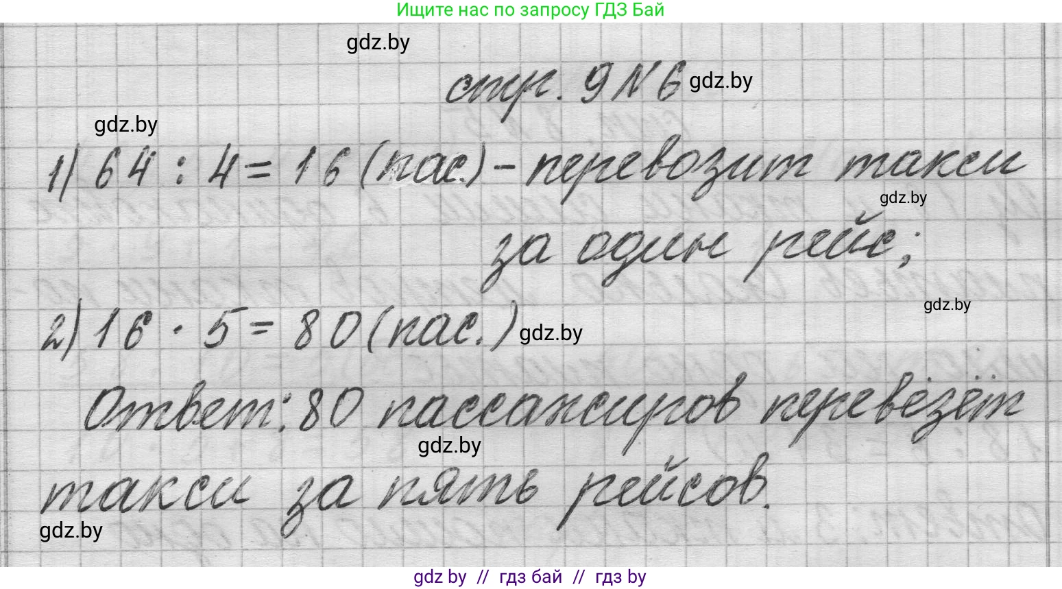 Математика, 3 класс Учебник, авторы: Муравьева Галина Леонидовна, Урбан Мария Анатольевна, издательство Национальный институт образования, Минск, 2021, оранжевого цвета, Часть 2, страница 9, номер 6, Решение 1