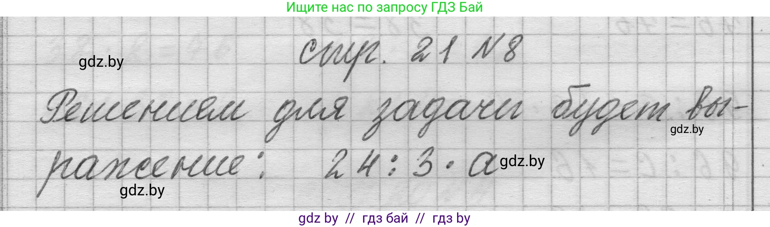 Математика, 3 класс Учебник, авторы: Муравьева Галина Леонидовна, Урбан Мария Анатольевна, издательство Национальный институт образования, Минск, 2021, оранжевого цвета, Часть 2, страница 21, номер 8, Решение 1