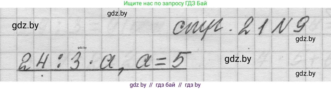 Математика, 3 класс Учебник, авторы: Муравьева Галина Леонидовна, Урбан Мария Анатольевна, издательство Национальный институт образования, Минск, 2021, оранжевого цвета, Часть 2, страница 21, номер 9, Решение 1