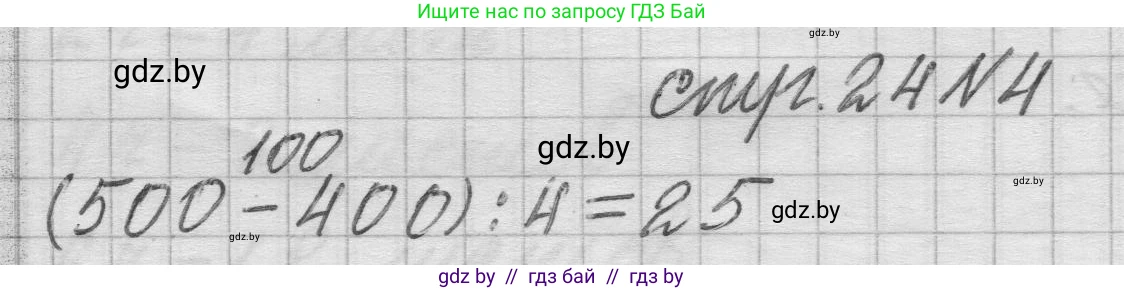 Математика, 3 класс Учебник, авторы: Муравьева Галина Леонидовна, Урбан Мария Анатольевна, издательство Национальный институт образования, Минск, 2021, оранжевого цвета, Часть 2, страница 24, номер 4, Решение 1