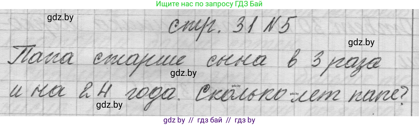 Математика, 3 класс Учебник, авторы: Муравьева Галина Леонидовна, Урбан Мария Анатольевна, издательство Национальный институт образования, Минск, 2021, оранжевого цвета, Часть 2, страница 31, номер 5, Решение 1