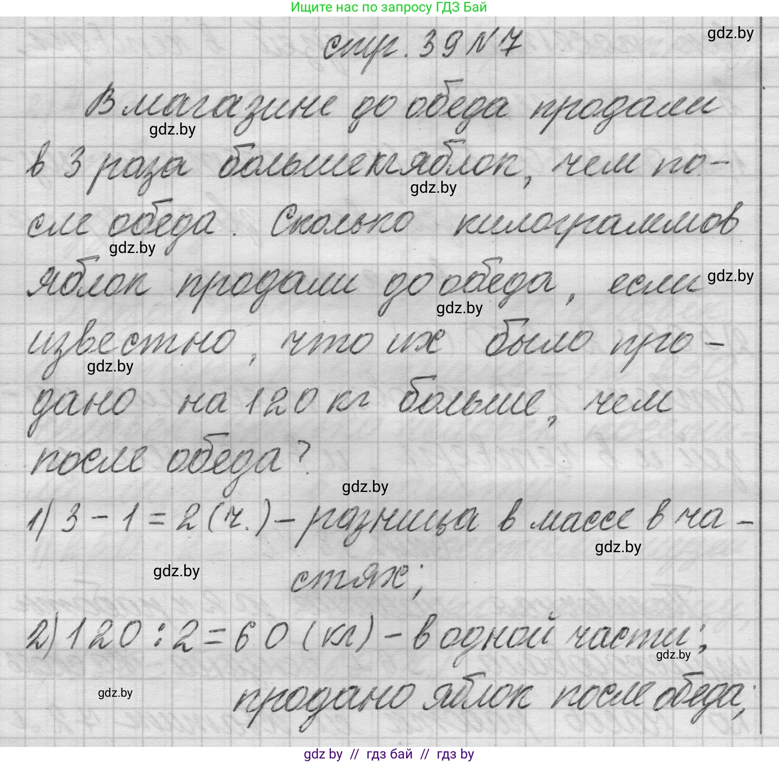 Математика, 3 класс Учебник, авторы: Муравьева Галина Леонидовна, Урбан Мария Анатольевна, издательство Национальный институт образования, Минск, 2021, оранжевого цвета, Часть 2, страница 39, номер 7, Решение 1