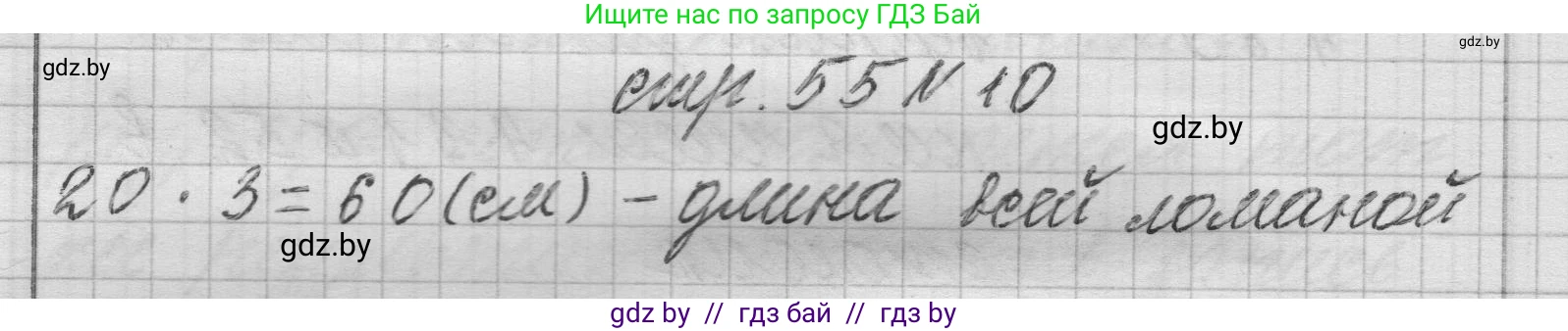 Математика, 3 класс Учебник, авторы: Муравьева Галина Леонидовна, Урбан Мария Анатольевна, издательство Национальный институт образования, Минск, 2021, оранжевого цвета, Часть 2, страница 55, номер 10, Решение 1