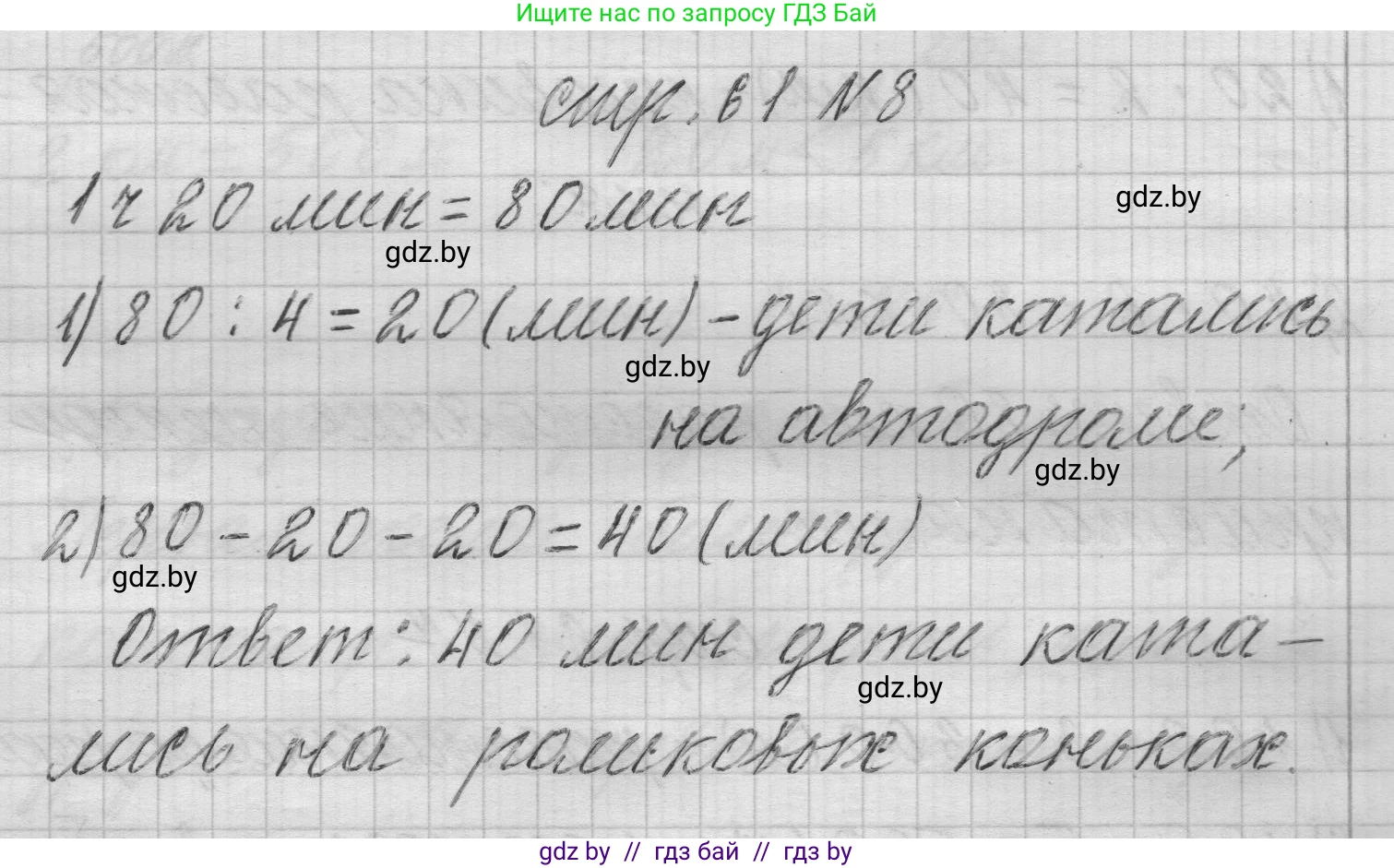Математика, 3 класс Учебник, авторы: Муравьева Галина Леонидовна, Урбан Мария Анатольевна, издательство Национальный институт образования, Минск, 2021, оранжевого цвета, Часть 2, страница 61, номер 8, Решение 1