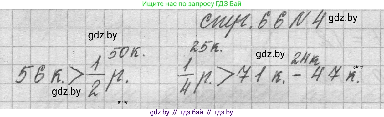 Математика, 3 класс Учебник, авторы: Муравьева Галина Леонидовна, Урбан Мария Анатольевна, издательство Национальный институт образования, Минск, 2021, оранжевого цвета, Часть 2, страница 66, номер 4, Решение 1