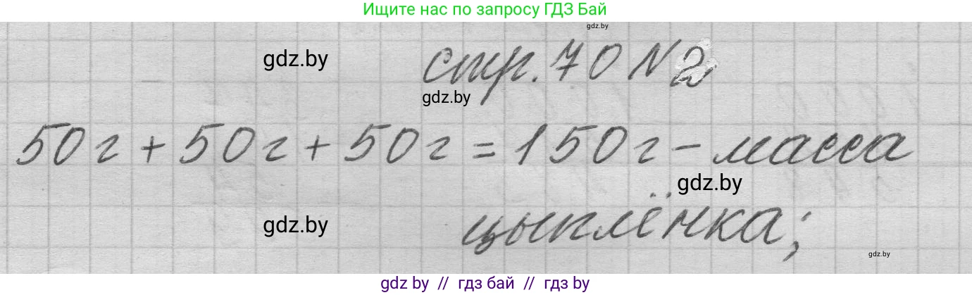 Математика, 3 класс Учебник, авторы: Муравьева Галина Леонидовна, Урбан Мария Анатольевна, издательство Национальный институт образования, Минск, 2021, оранжевого цвета, Часть 2, страница 70, номер 2, Решение 1